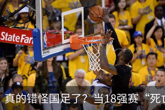 真的错怪国足了？当18强赛“死亡之组”的真相在世界杯赛场上演