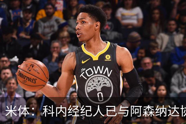 米体：科内经纪人已与阿森纳达协议，罗马要价5000万欧才放人